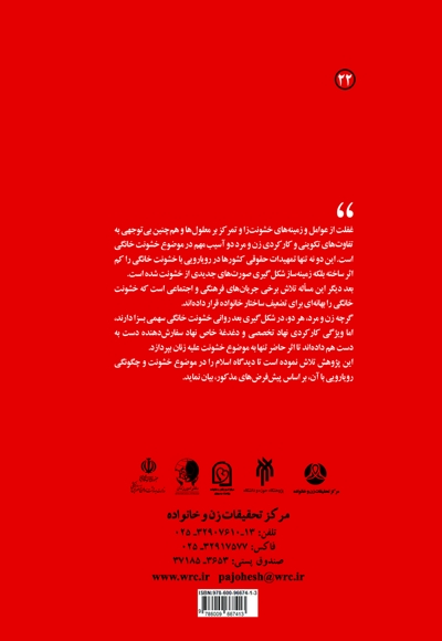 خشونت خانگی علیه زنان، بررسی، علل و درمان، با نگرش به منابع اسلامی